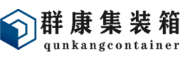 盈江集装箱 - 盈江二手集装箱 - 盈江海运集装箱 - 群康集装箱服务有限公司